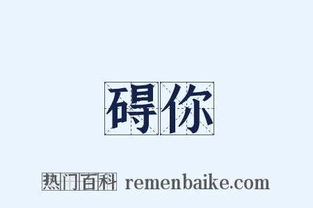 碍你是什么意思的图片